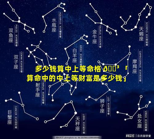 多少钱算中上等命格 🐳 「算命中的中上等财富是多少钱」